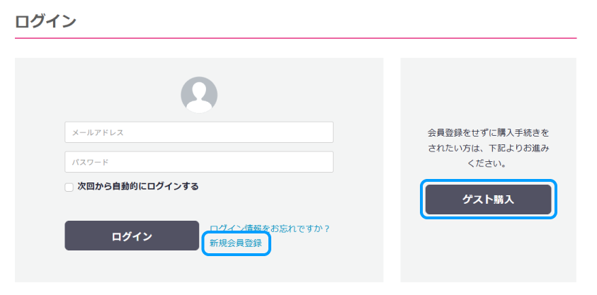 会員登録か、ゲストのどちらかを選びます
