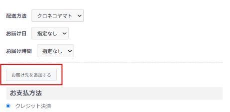 お届け先追加