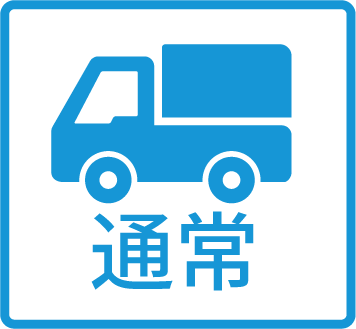 通常制作